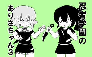 Ninja Gakuen no Arisa-chan 3 cover