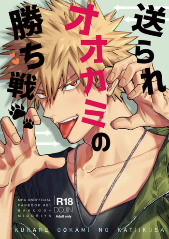 送られオオカミの勝ち戦 cover