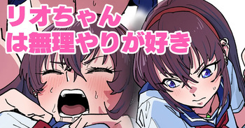 リオちゃんは無理やりが好き cover