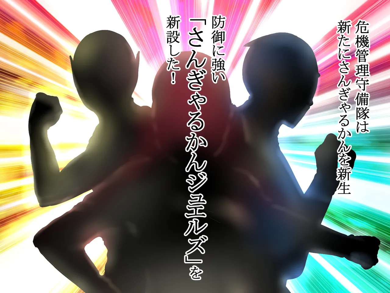 巨乳戦隊さんぎゃるかん ジュエルズ～ルベライト～ page 3 full