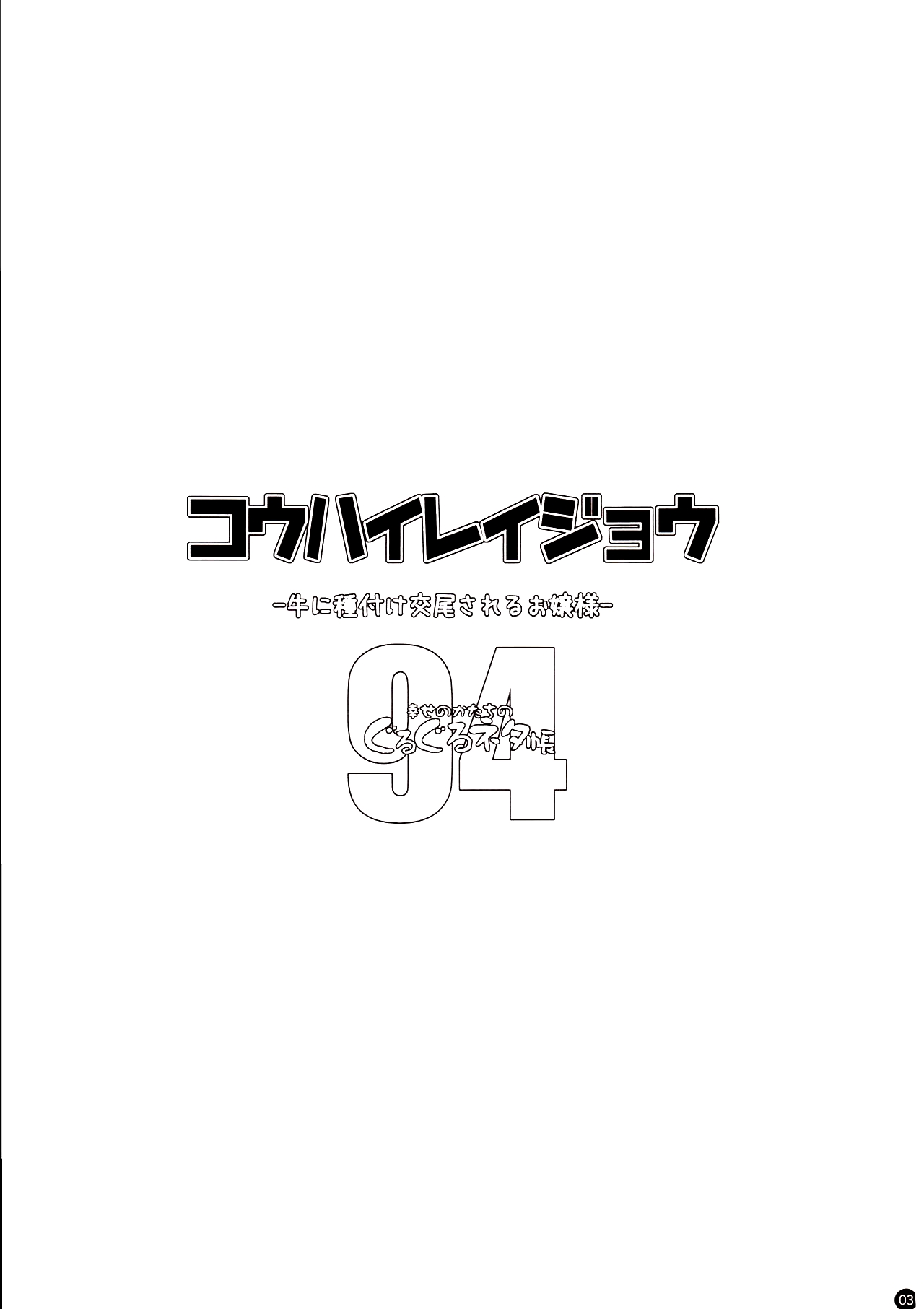 Kou Hai Reijou -Ushi ni Tanetsuke Koubi Sareru Ojousama- page 2 full