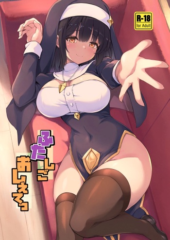 ふたしごおしえてっ cover