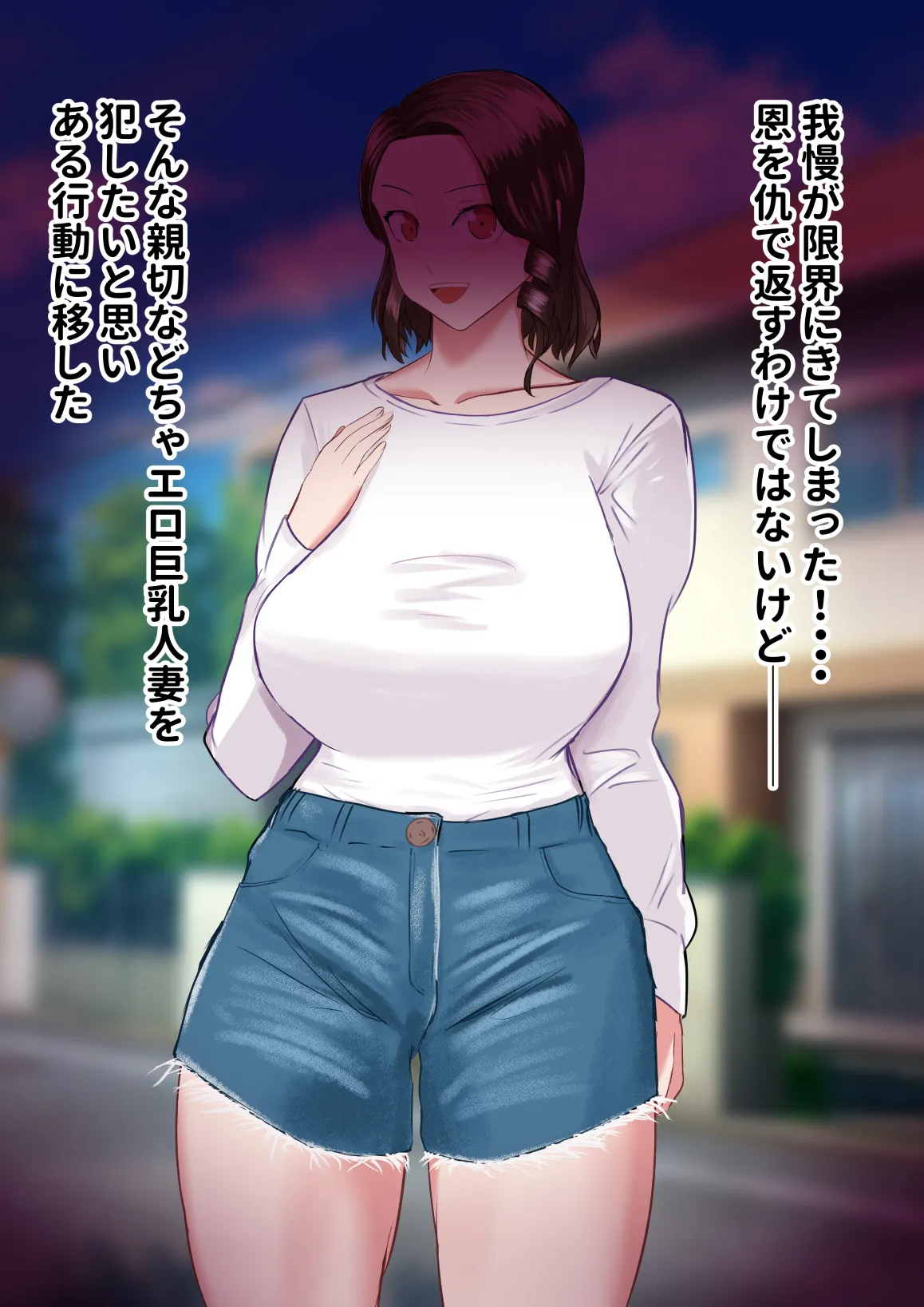 近所の親切で優しいどちゃエロ巨乳人妻を盗撮をネタに脅して寝取ってみた page 6 full