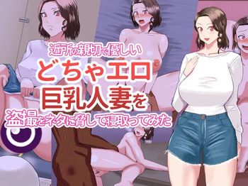 近所の親切で優しいどちゃエロ巨乳人妻を盗撮をネタに脅して寝取ってみた cover