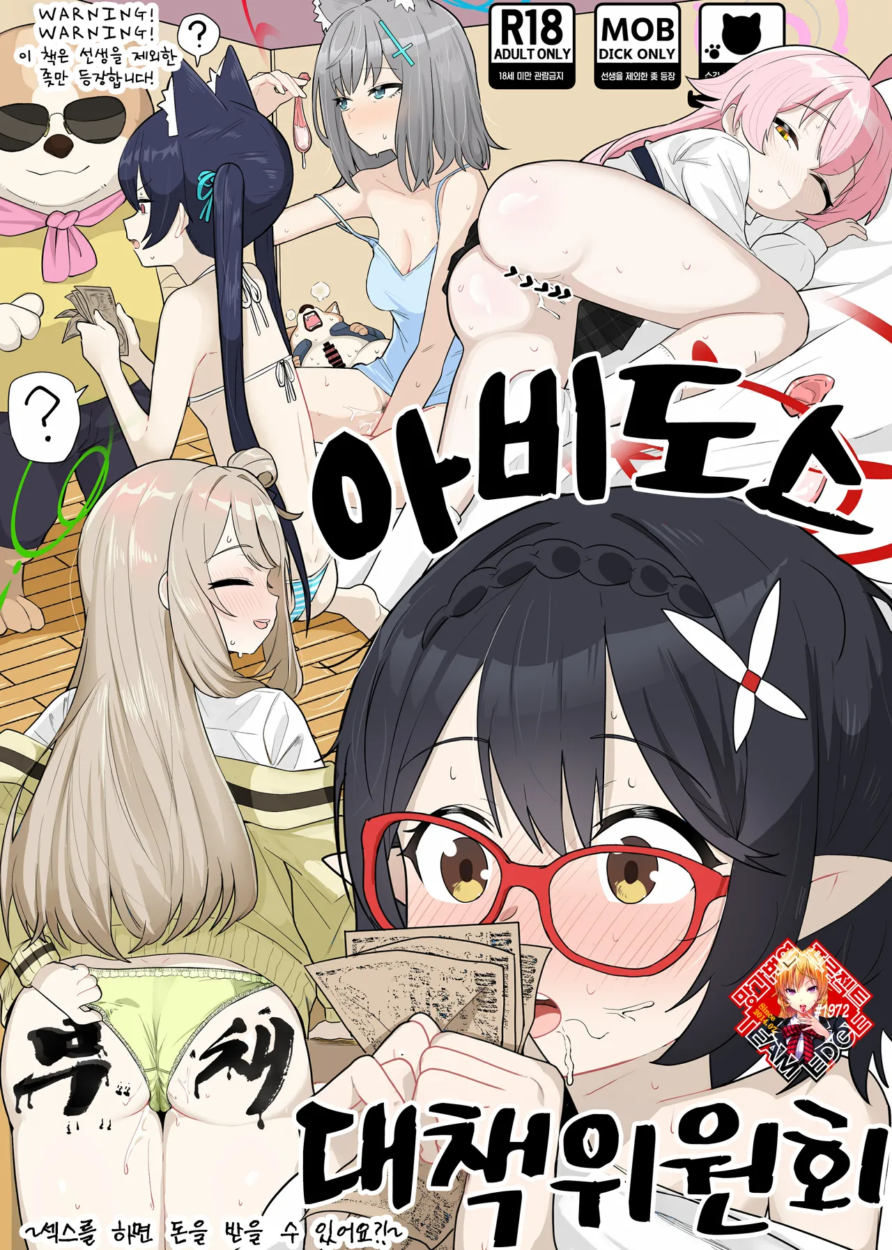 Abydos Shakkin Taisaku Iinkai | 아비도스 부채 대책위원회 page 1 full