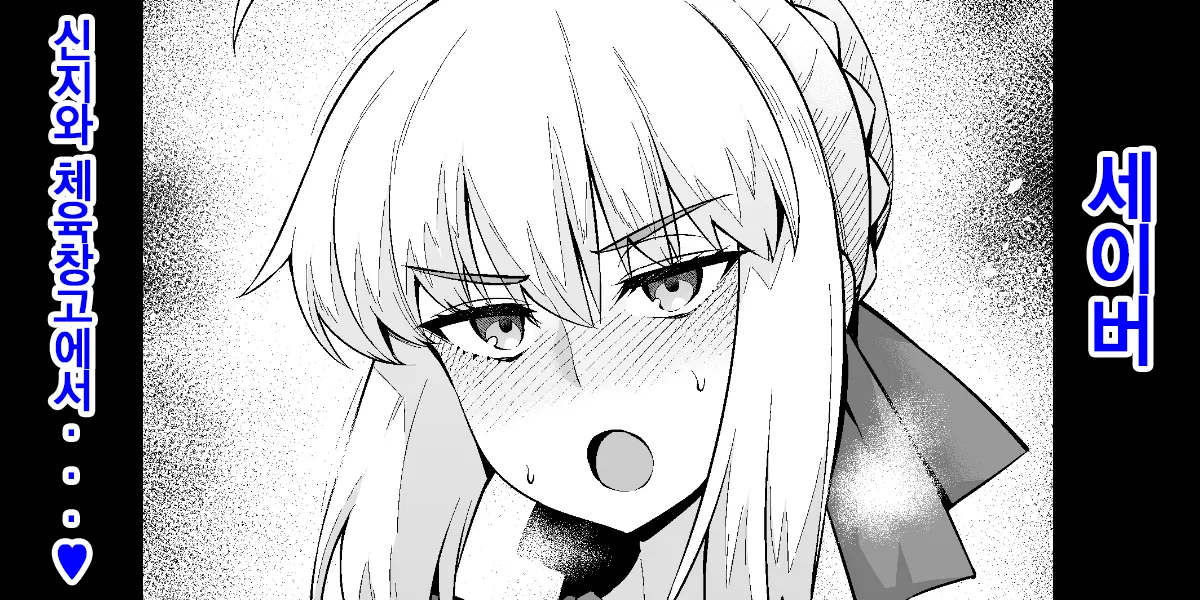 Saber, Shinji to Taiiku Souko de... | 세이버, 신지와 체육창고에서...❤ page 1 full