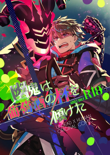 幽鬼は葡萄酒の杯を傾けた cover