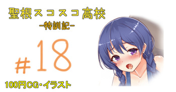 【ハチナイ】聖根スコスコ高校 18発目 cover