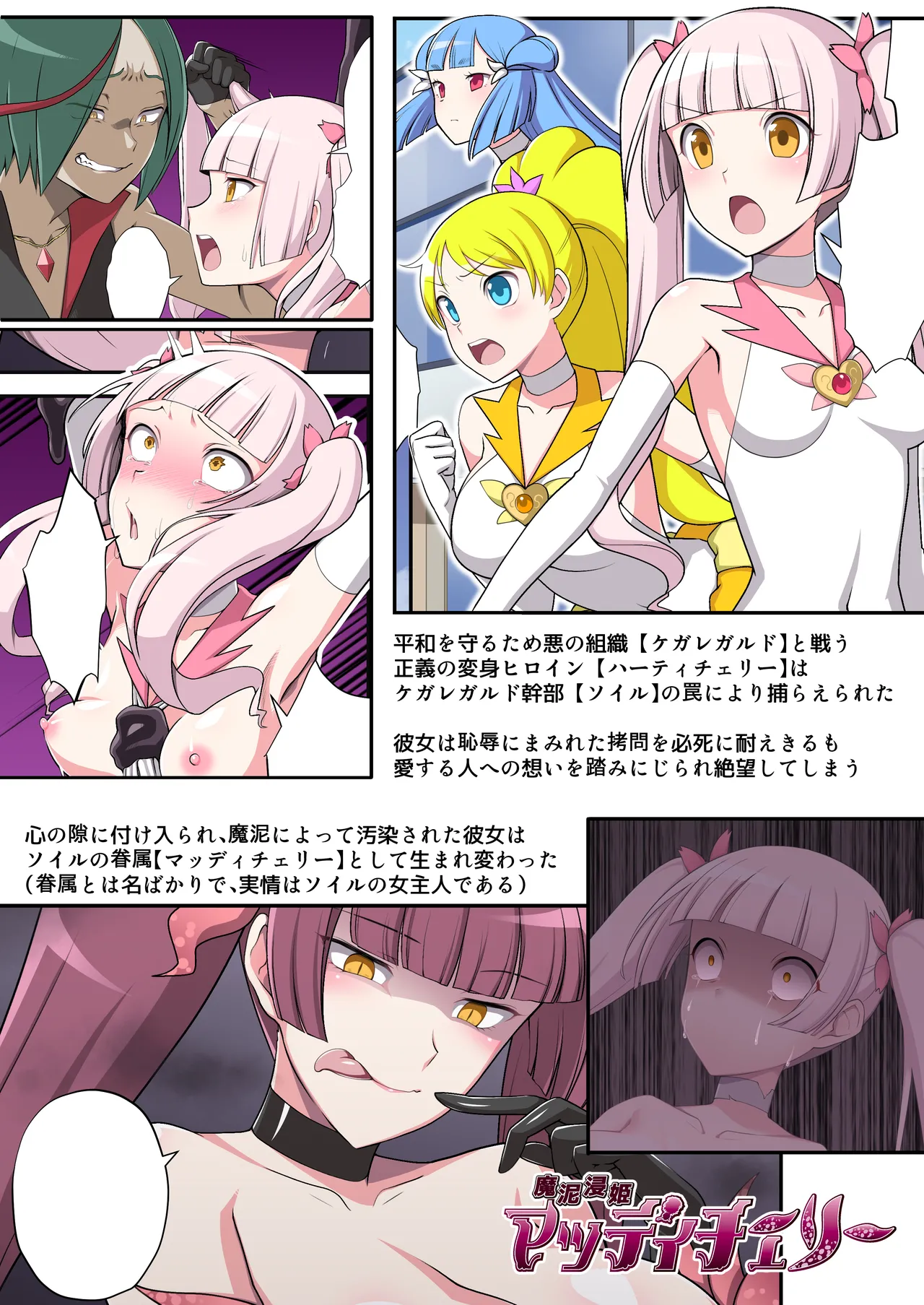 魔泥浸姫マッディチェリー外伝 元・正義の魔法少女をふたなり女怪人にして男の娘幹部であるボク専用のおちんちん人形にした話 page 2 full