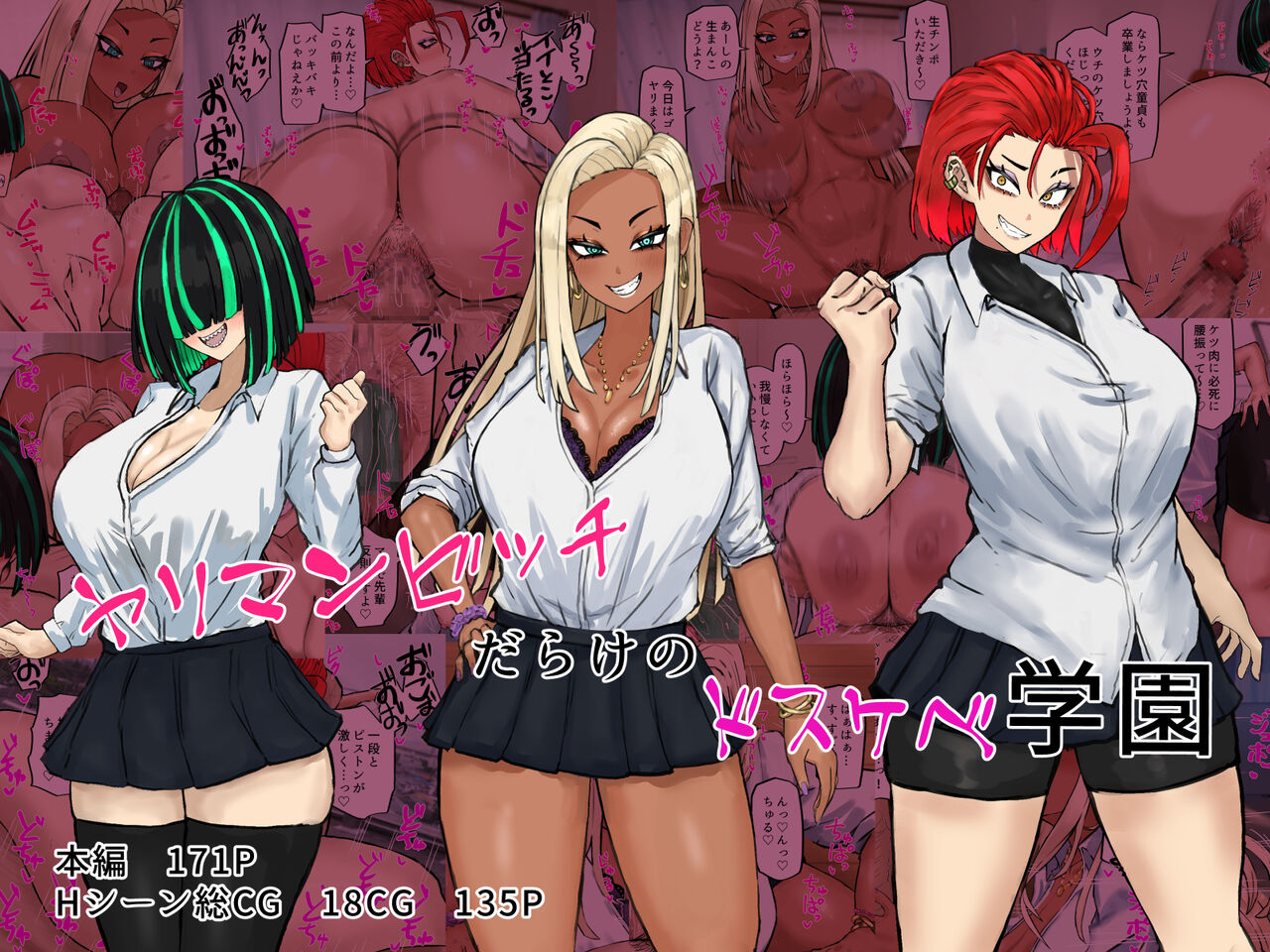 ヤリマンビッチだらけのドスケベ学園 page 1 full