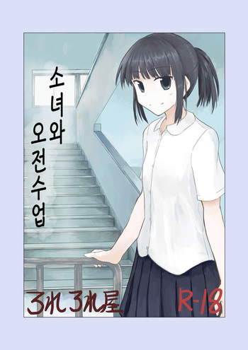Shoujo to Gozen Jugyou | 소녀와 오전수업 cover