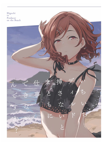 Ichiichi Dildo Sasanai to Matomo ni Shigoto Dekinain desu ka? - Higuchi vs Producer on the Beach cover