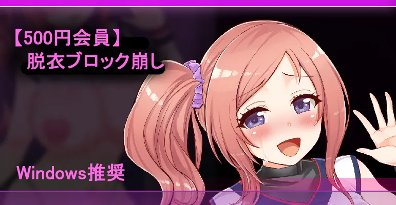 えみふる崩し 【脱衣ブロック崩し page 1 full