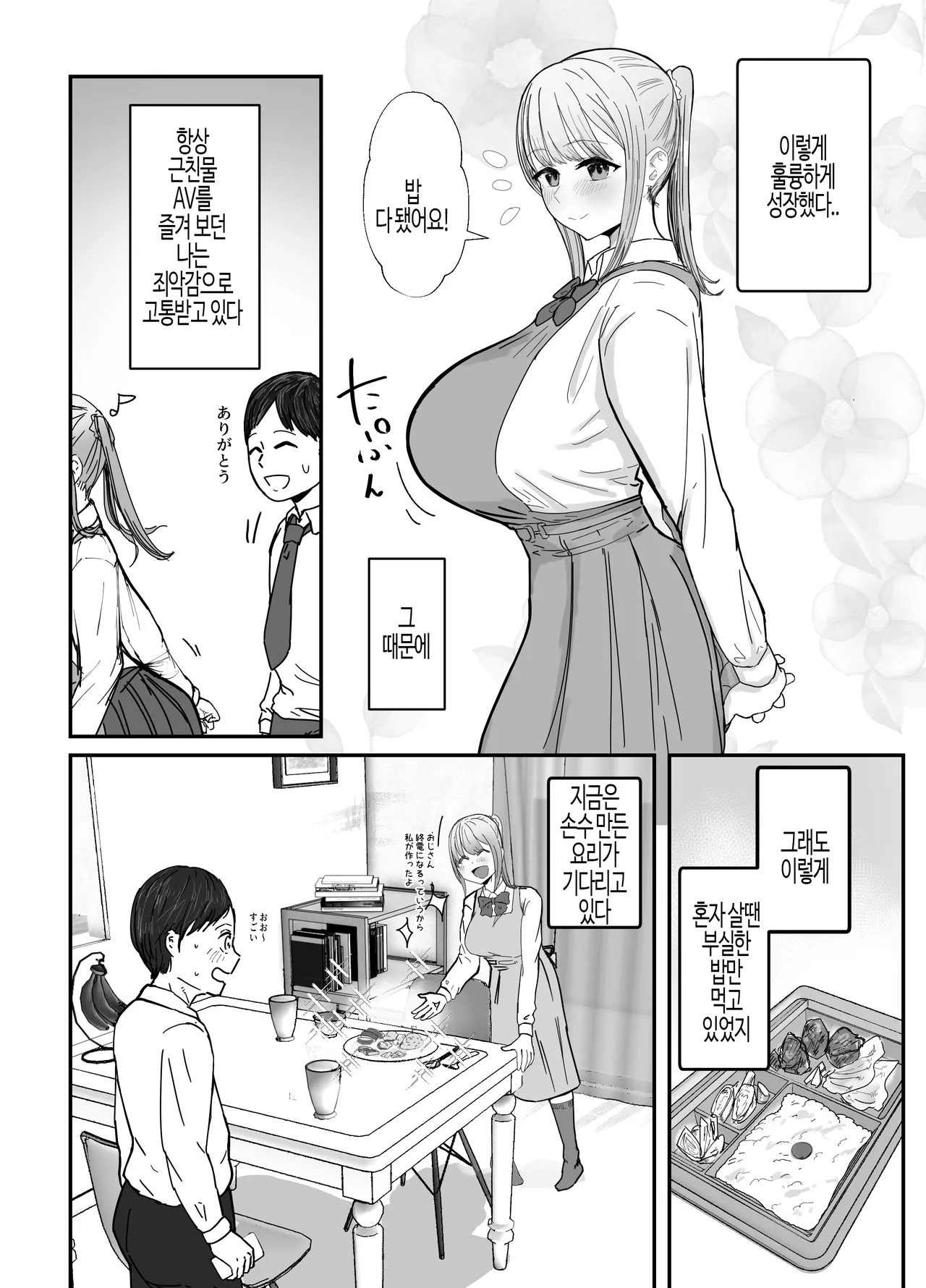 Tsugou no Ii Imouto to | 동거하는 폭유 조카 JK는 달콤한 섹스로 샐러리맨을 가득 치유한다 page 8 full