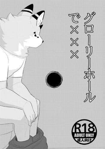 Glory Hole de XXX cover