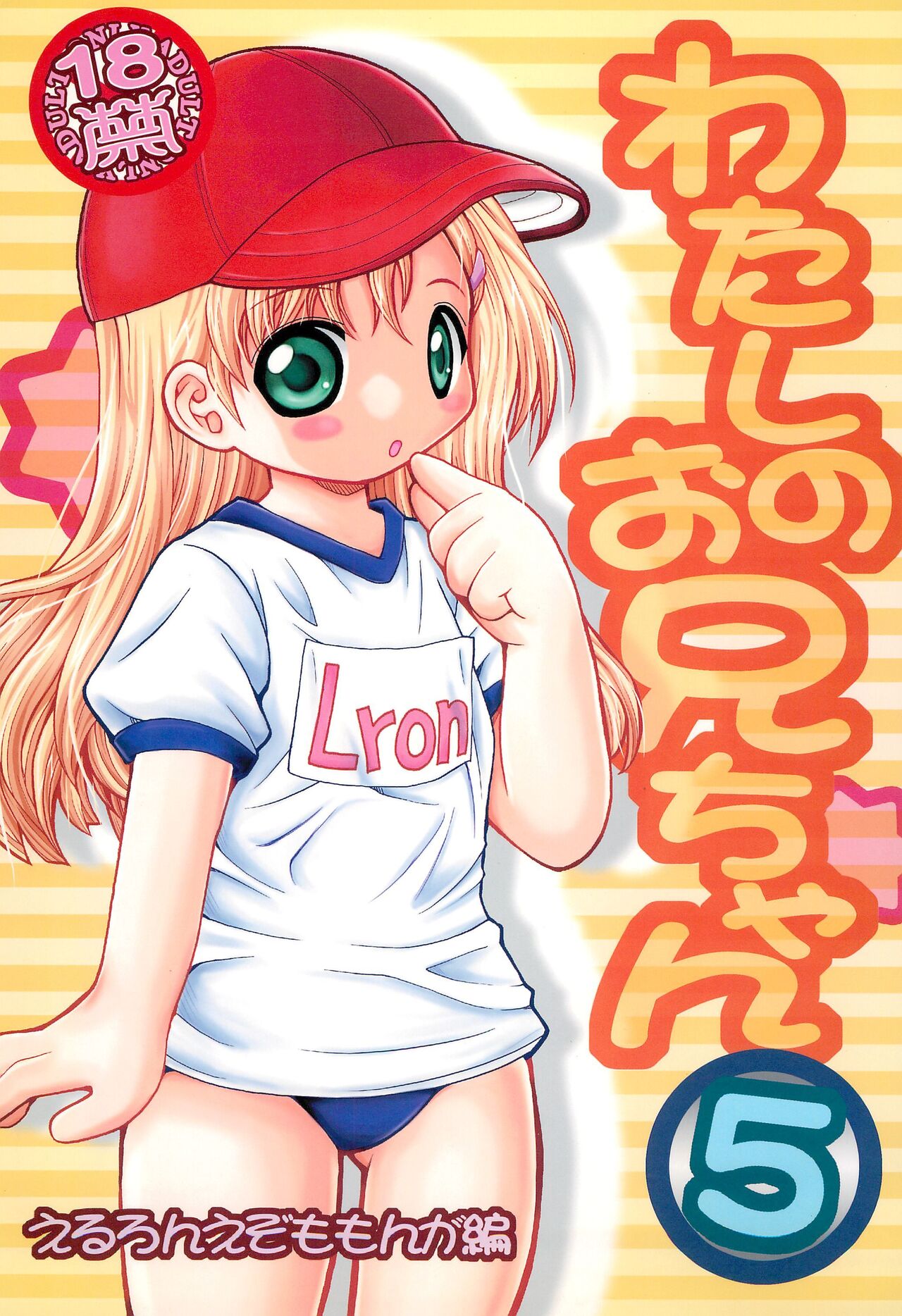 Watashi no Oniichan 5 -Eruron Ezomomonga-hen- page 1 full