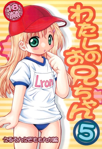 Watashi no Oniichan 5 -Eruron Ezomomonga-hen- cover