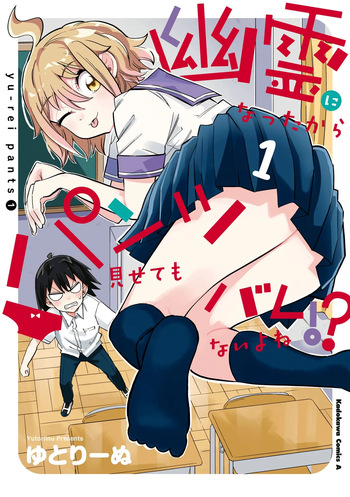 Yuurei ni Natta kara Pantsu Misete mo Barenai Yone!? （１） cover
