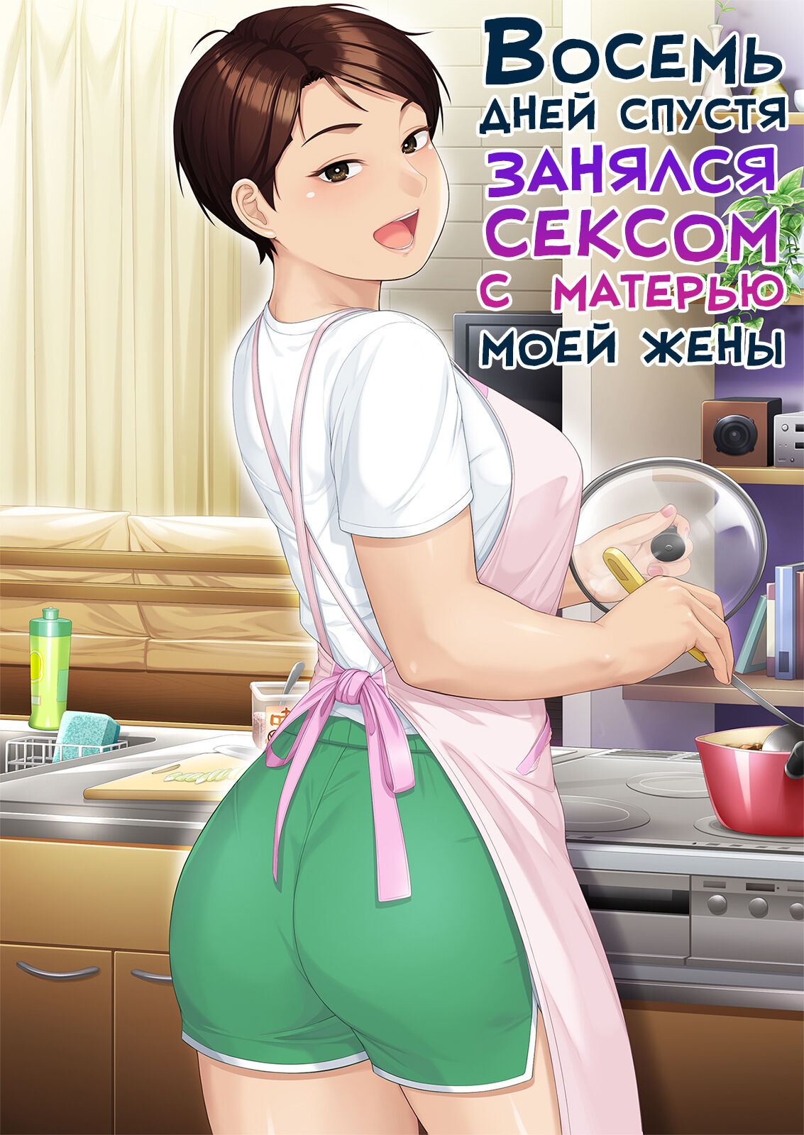 Youka-go Tsuma no Haha o Daku | Восемь дней спустя занялся сексом с матерью моей жены page 1 full