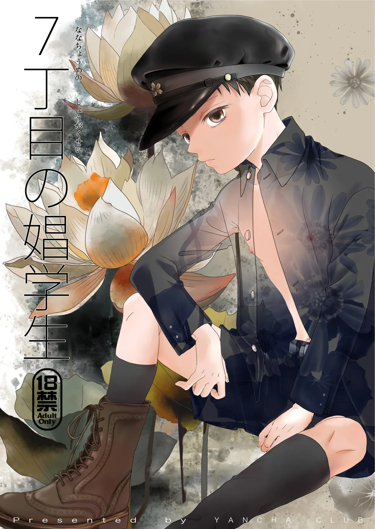 7 Choume no Shougakusei page 1 full