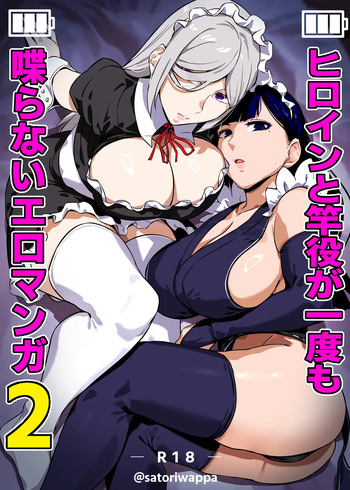Heroine to Saoyaku ga Ichido mo Shaberanai Ero Manga 2 cover