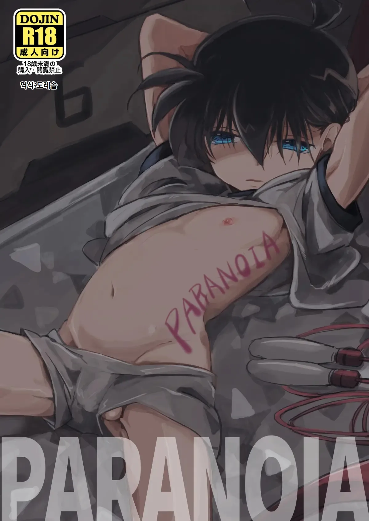 PARANOIA | 파라노이아 page 2 full