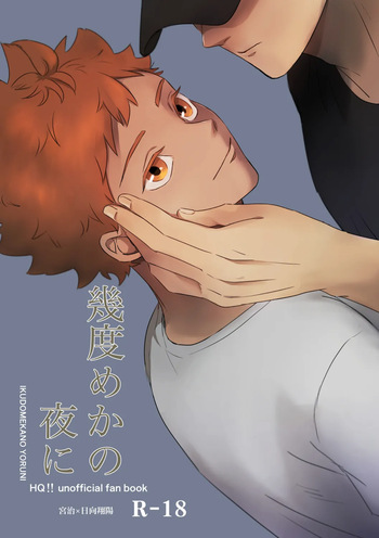 幾度めかの夜に cover