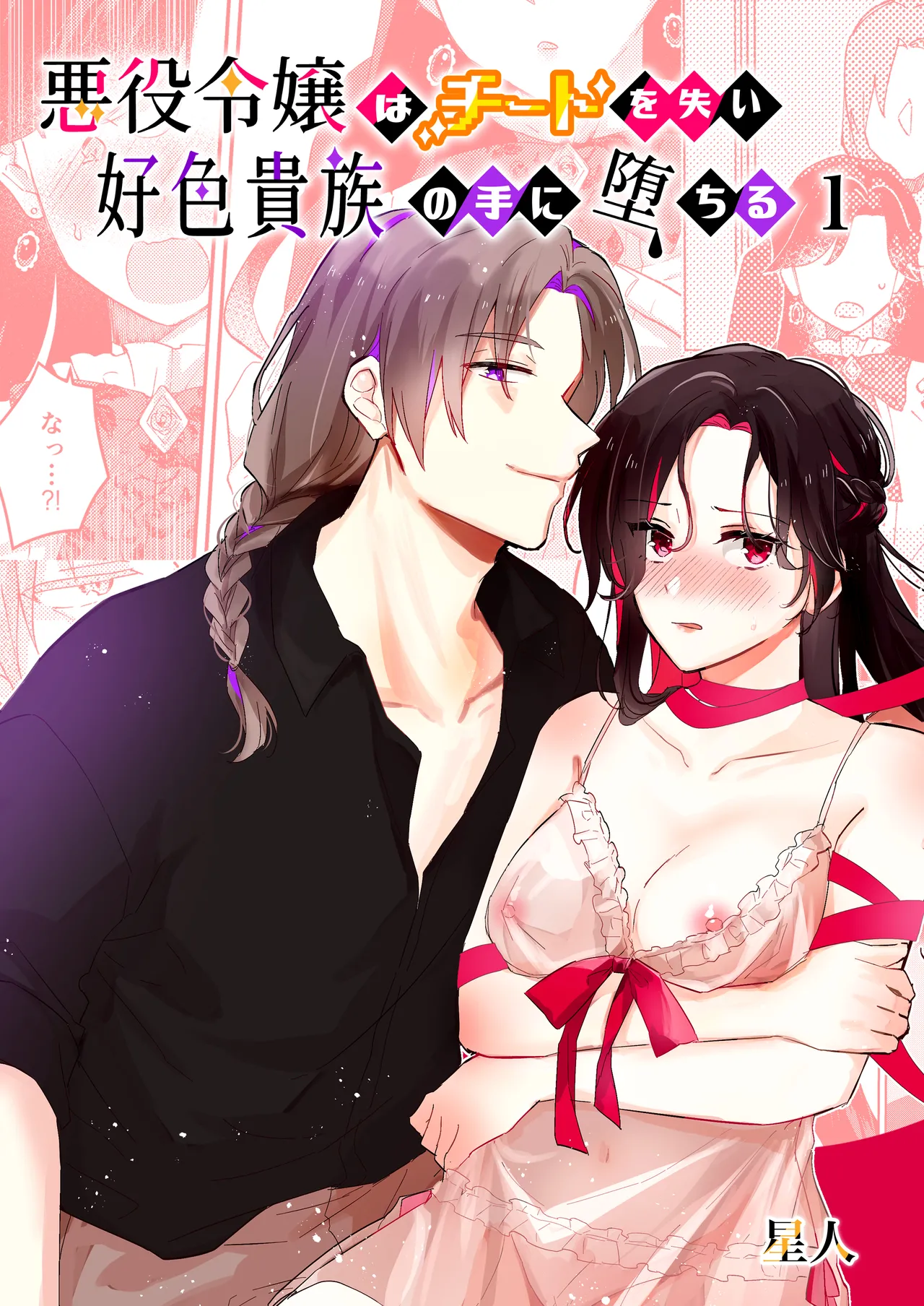 悪役令嬢はチートを失い好色貴族の手に堕ちる page 1 full