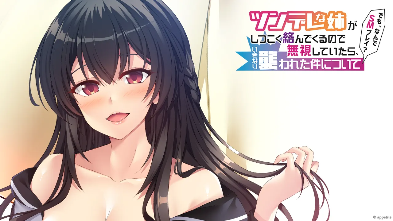 Tsundere na Ane ga Shitsukoku Karandekuru no de Mushi Shiteitara, Ikinari Osowareta Ken ni Tsuite ~Demo, Nande SM Play?~ page 4 full