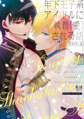 Being Obsessed Over  by a Younger Princely Idol cover