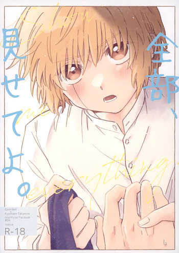 全部、見せてよ。 cover