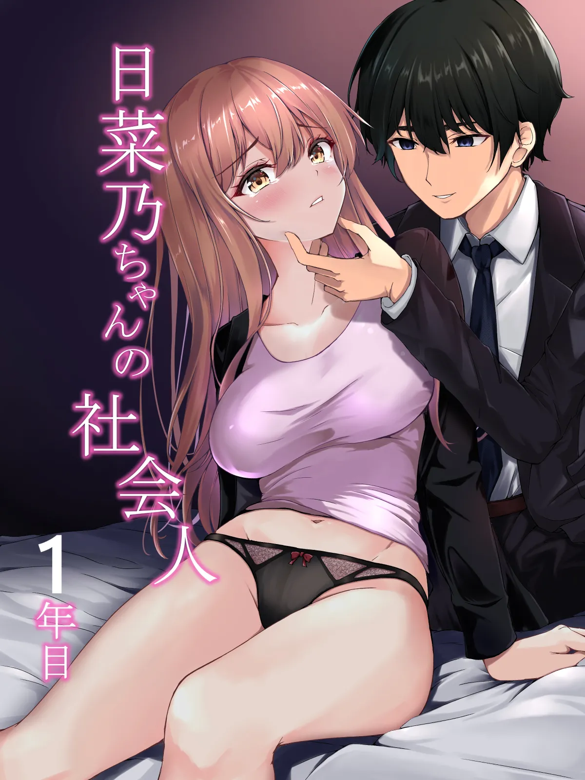 日菜乃ちゃんの社会人1年目 page 1 full