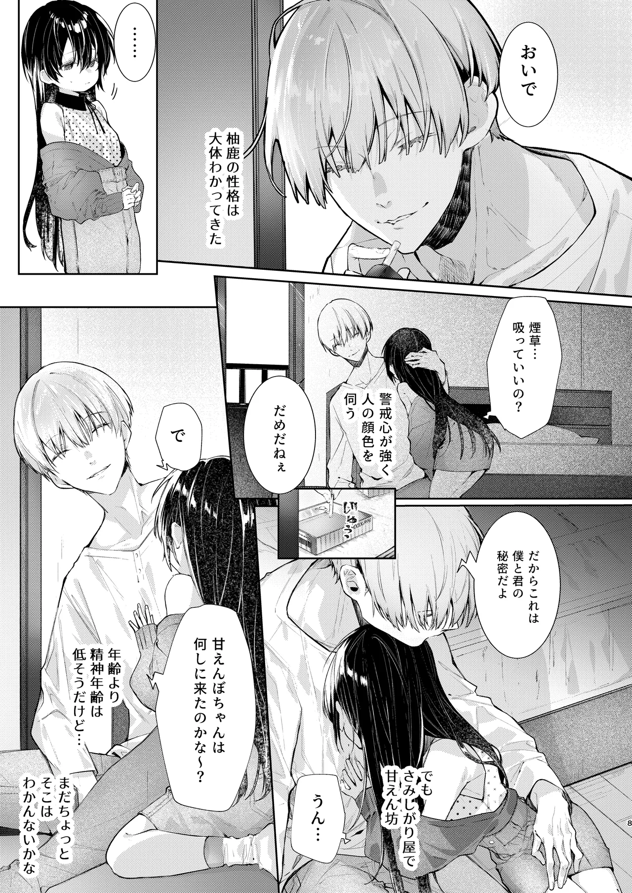 Boku to Amaenbo-chan no Himegoto page 8 full