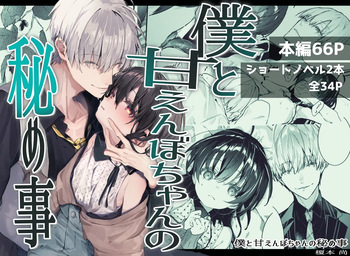 Boku to Amaenbo-chan no Himegoto cover