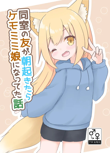 dōshitsu no tomo ga asaokitara kemomimi musume ni natteta hanashi cover