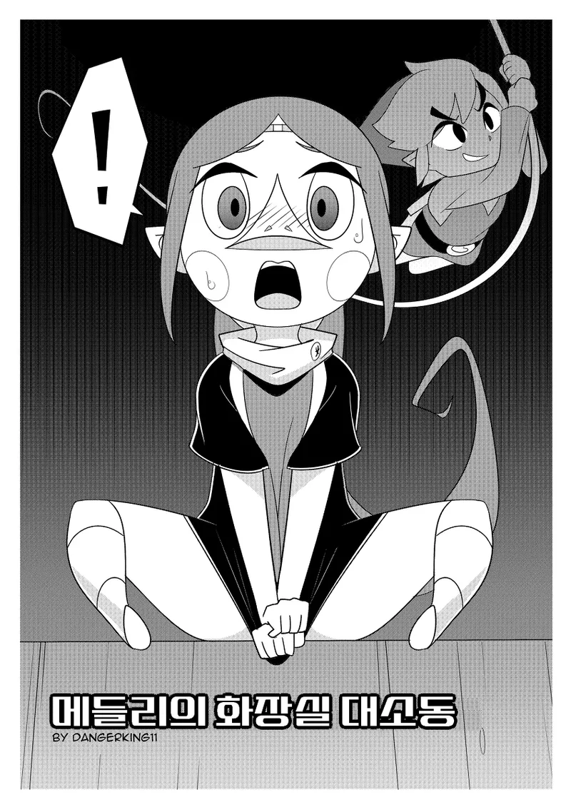 Medli's Toilet Terror | 메들리의 화장실 대소동 page 1 full