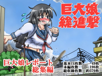 Kyodai Musume Soushingeki Kyodai Musume Report Soushuuhen | The Great Advance of the Giantesses - Giantess Report Anthology cover