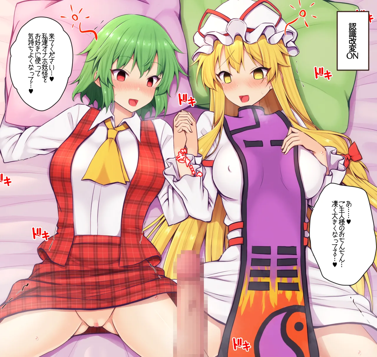 幽香さん＆紫様と認識改変えっち page 1 full