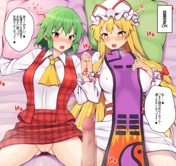 幽香さん＆紫様と認識改変えっち cover