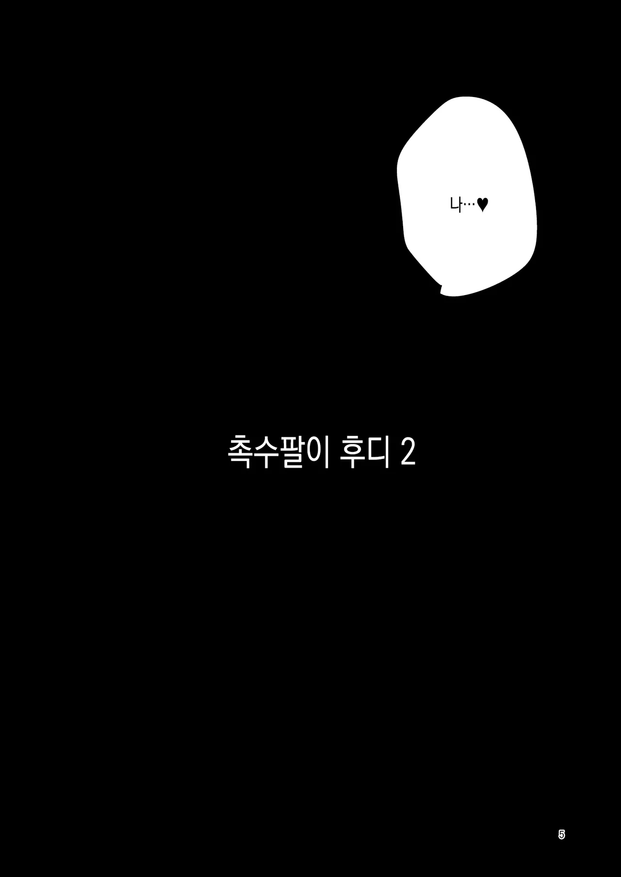 Shokushu Uri no Hoodie 2 -Kouhen- page 4 full