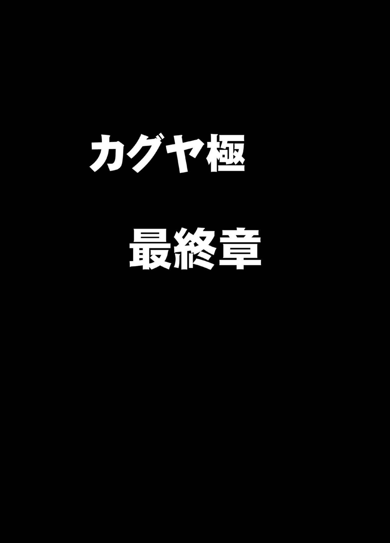 Taimashi Kaguya Kiwami 8 Route B ~Seigi no Heroine Kanraku hen~ page 5 full