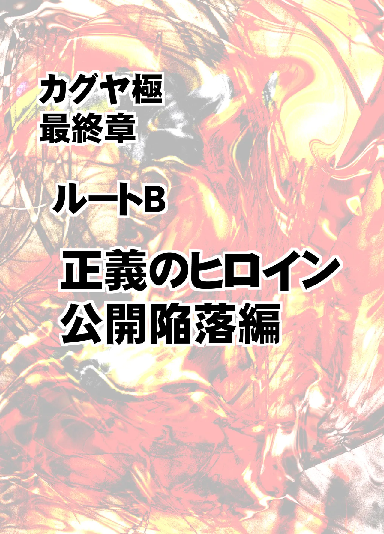 Taimashi Kaguya Kiwami 8 Route B ~Seigi no Heroine Kanraku hen~ page 8 full
