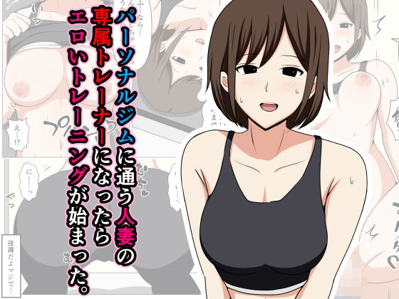 Personal Gym ni Kayou Hitozuma no Senzoku Trainer ni Nattara Eroi Training ga Hajimatta. page 1 full
