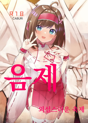 Midara Matsuri | 음제 외설스러운 축제 cover