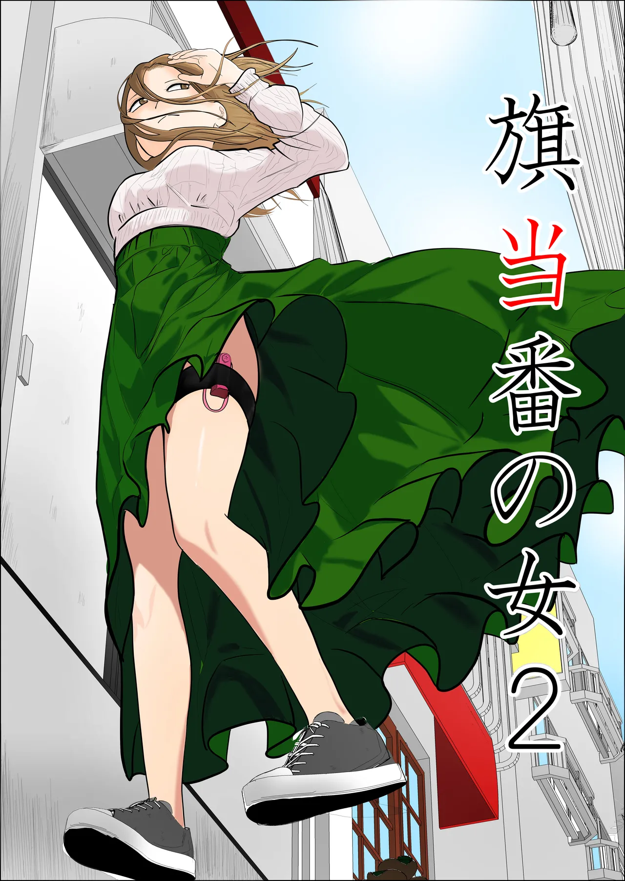Hata Touban no Onna 2 ~InCha Otoko no Moto BariCaree Tsuma Netori Keikaku page 1 full