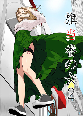 Hata Touban no Onna 2 ~InCha Otoko no Moto BariCaree Tsuma Netori Keikaku cover