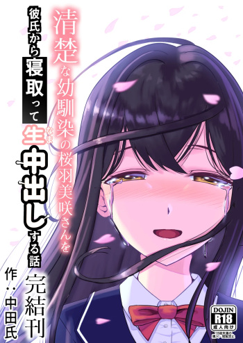 清楚な幼馴染の桜羽美咲さんを彼氏から寝取って生中出しする話3（最終刊） cover