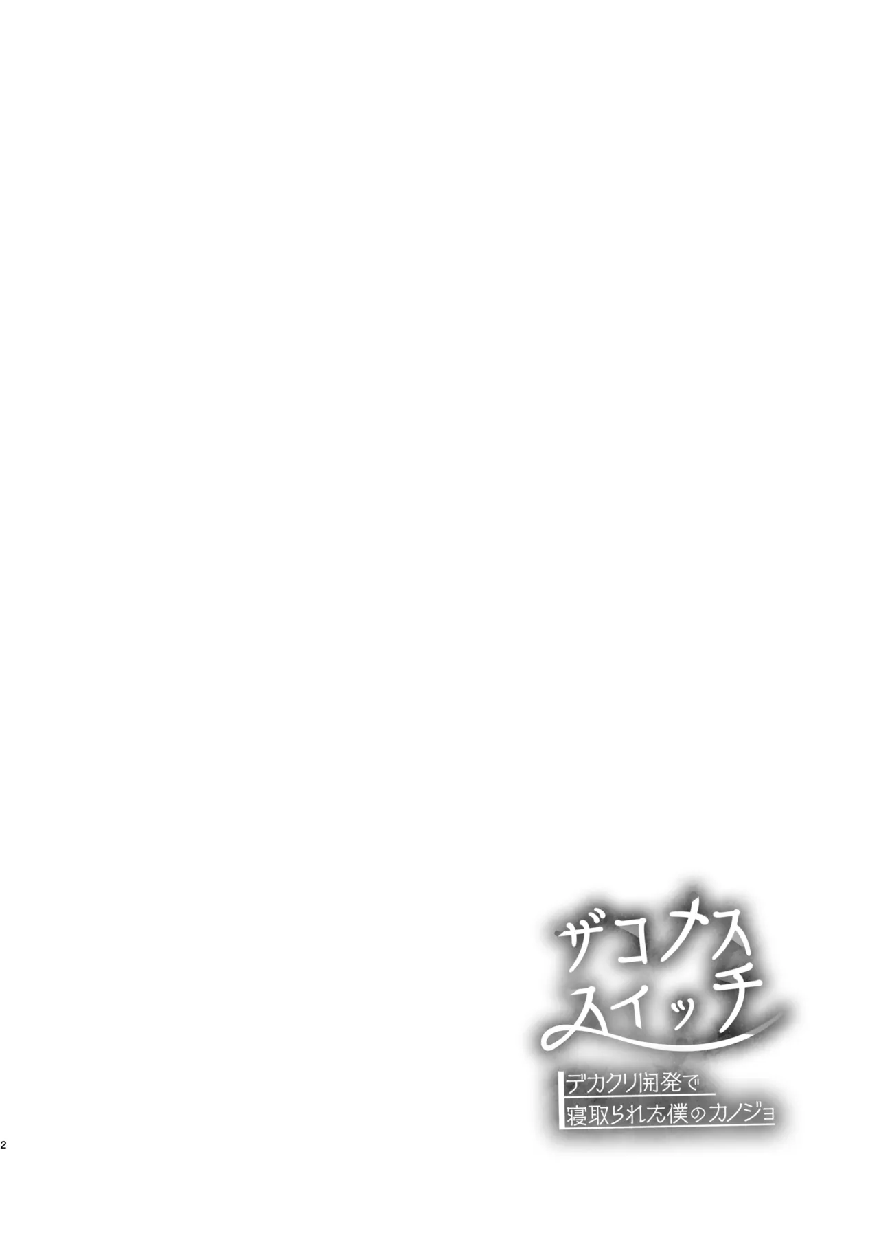Zakomesu Switch ~Deka Cli Kaihatsu de Netorareta Boku no Kanojo~ page 3 full