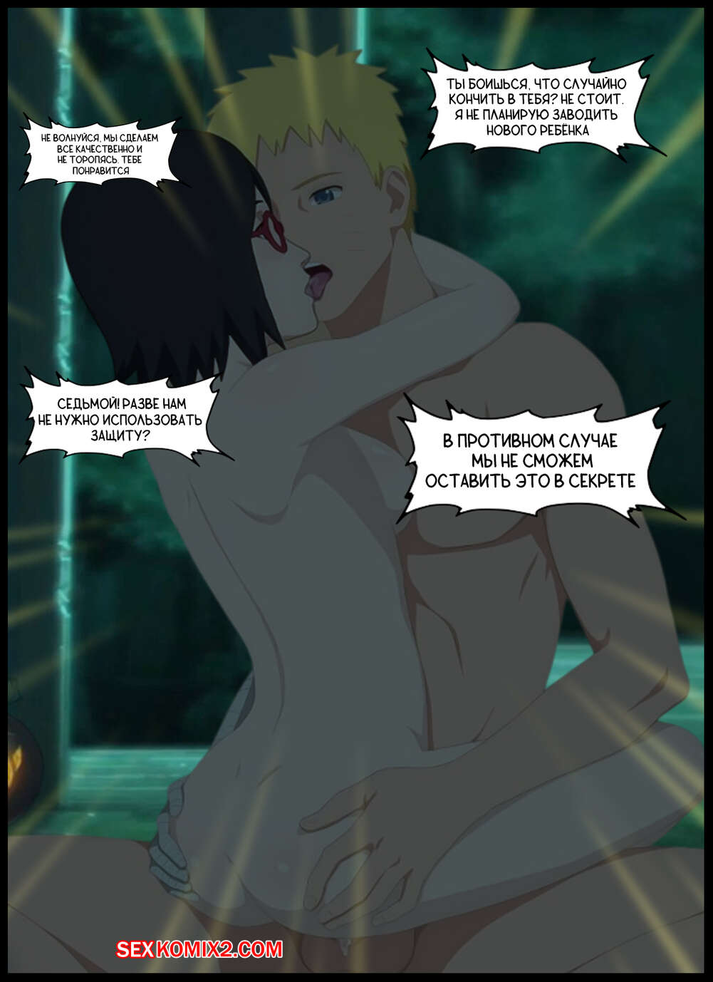 Наруто. Под покровом ночи. Under the cover of night. KristoLin for sexkomix2.com page 9 full