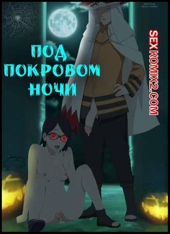 Наруто. Под покровом ночи. Under the cover of night. KristoLin for sexkomix2.com cover